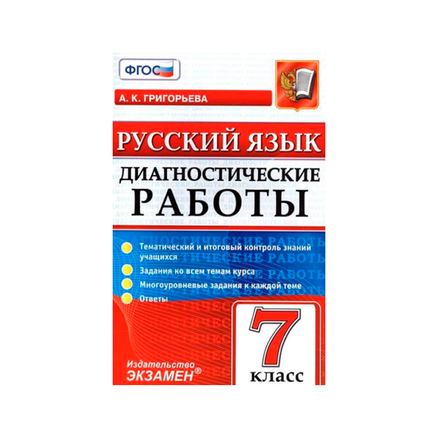 

Григорьева, Русский Язык, Диагностические Работы, 7 кл (Фгос)