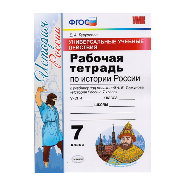 

История Росси и Рабочая тетрадь. 7 класс Универсальные Учебные Действия.