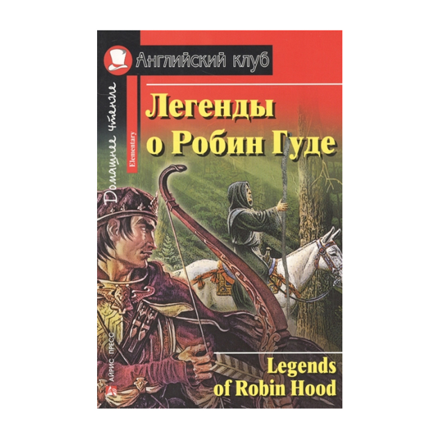 фото Легенды о робин гуде. домашнее чтение. (кдч на английском, адаптированный текст). айрис-пресс