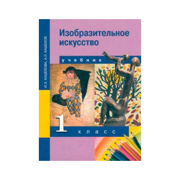 

Кашекова. Изобразительное Искусство. 1 кл. (Фгос).