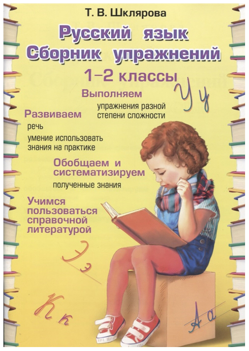 

Шклярова. Сборник Упражнений по Русскому Языку 1-2Кл. Фгос
