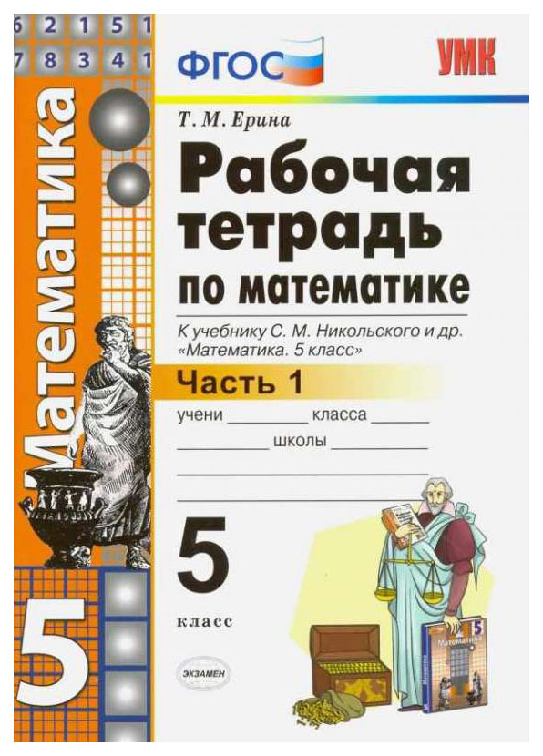 

Рабочая тетрадь по математике 5 класс часть 1 Ерина Т.М. к учебнику Никольского С.М.