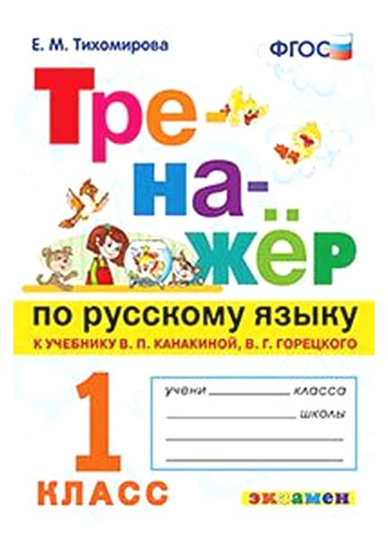 

Тихомирова. тренажёр по Русскому Языка 1 кл. канакина, Горецкий