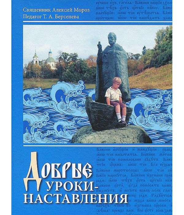 

Добрые уроки - наставления
