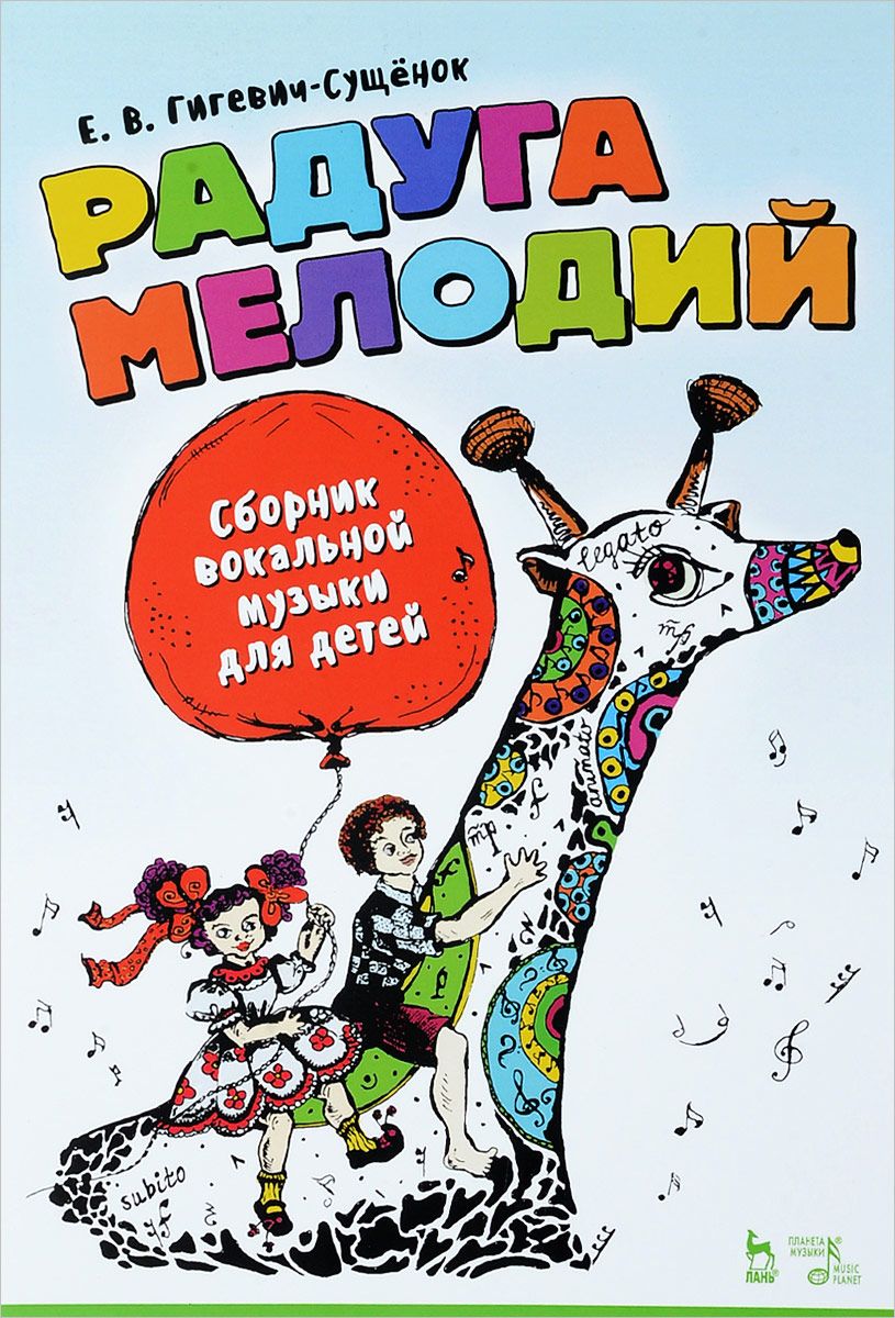 фото Книга радуга мелодий. сборник вокальной музыки для детей. ноты планета музыки