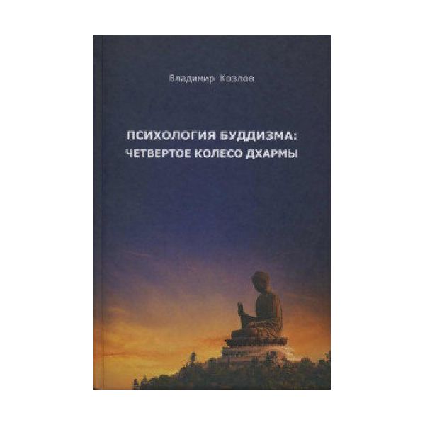 фото Книга психология буддизма: четвертое колесо дхармы амрита