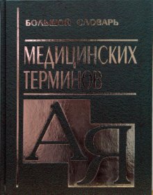 

Книга Большой Словарь Медицинских терминов