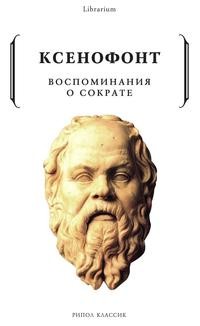 фото Книга воспоминания о сократе рипол-классик