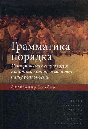 

Грамматика порядка. Историческая Социология понятий, которые Меняют нашу Реальность