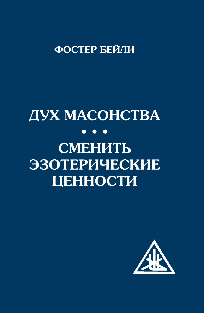 фото Книга дух масонства. сменить эзотерические ценности амрита