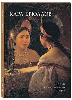 

Карл Брюллов
