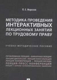 фото Книга методика проведения интерактивных лекционных занятий по трудовому праву. учебно-м... проспект