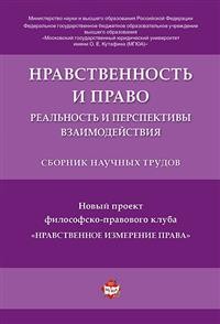 

Нравственность и право. Реальность и перспективы взаимодействия. Сборник научных трудов