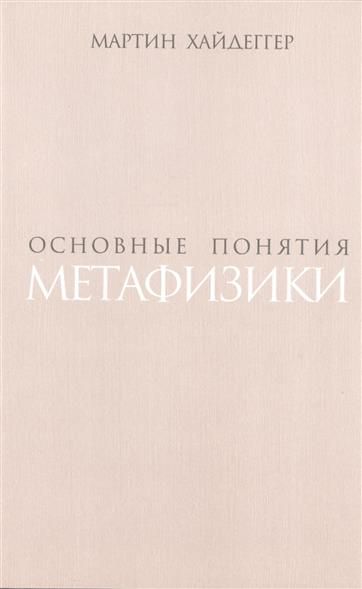 

Книга Основные понятия Метафизик и Мир - конечность - Одиночество