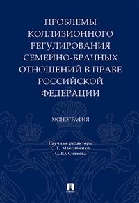 фото Книга проблемы коллизионного регулирования семейно-брачных отношений в праве российской... проспект