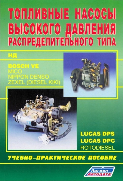 фото Книга топливные насосы высокого давления распределительного типа. bosch ve, lukas, zexel,… легион-автодата