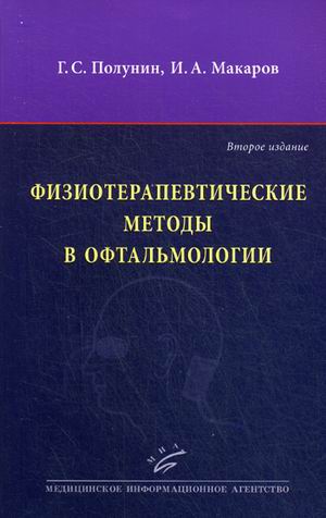 фото Книга физиотерапевтические методы в офтальмологи и руководство миа