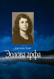 фото Книга эолова арфа центр гуманитарных инициатив