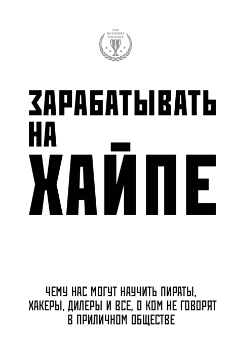 фото Книга зарабатывать на хайпе. чему нас могут научить пираты, хакеры, дилеры и все, о ком... издательство э