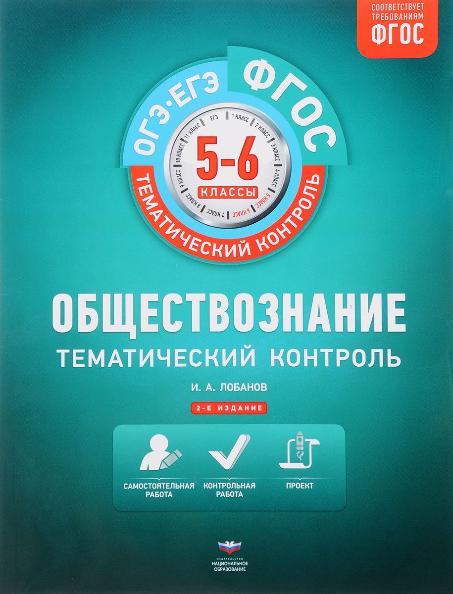 

Тематический контроль, Обществознание, Огэ, Егэ, 5-6 кл, Р т…
