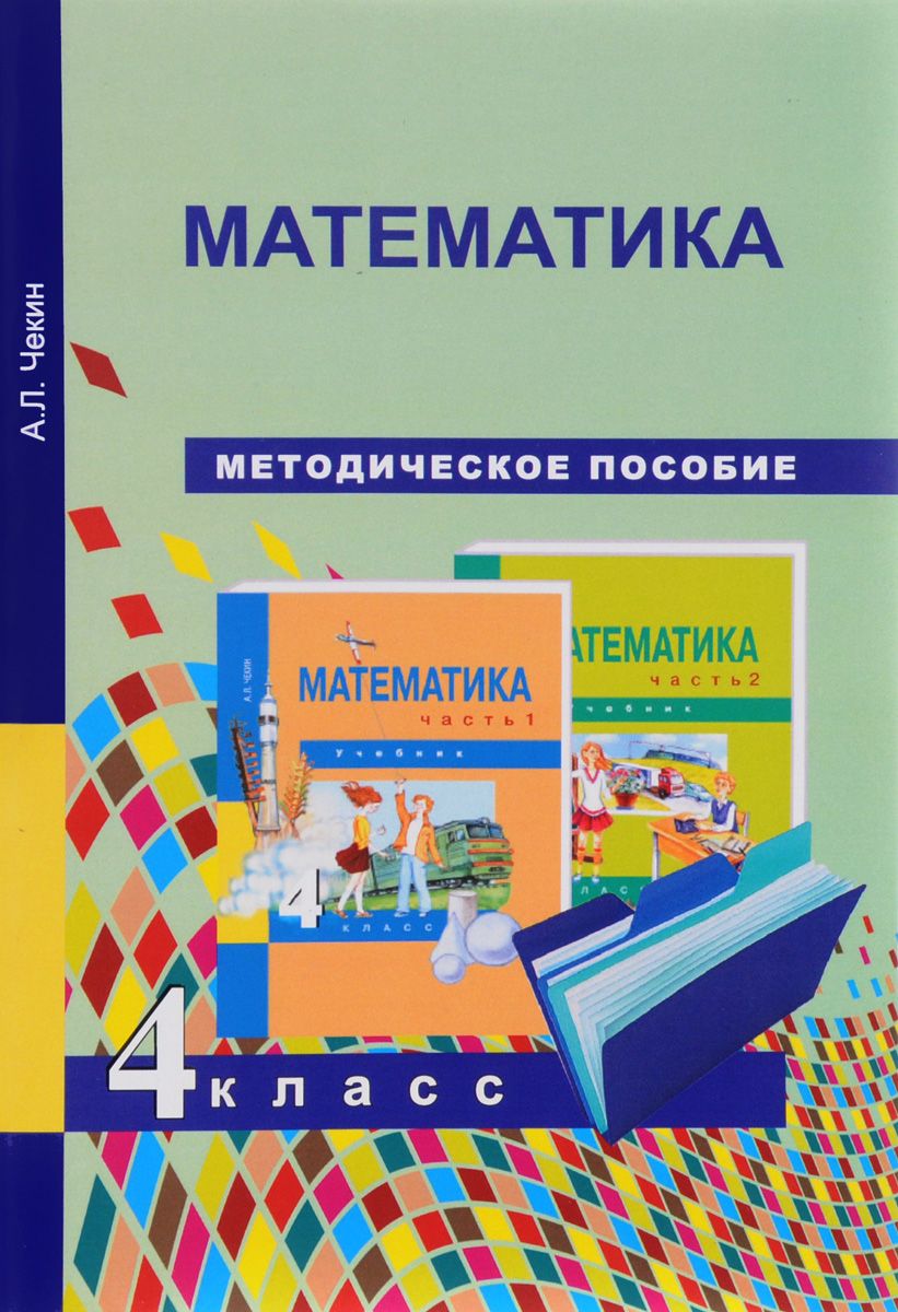 Математика 3 учебник чекин. Математика. 1 Класс. Чекин а.л. методичка. Методическое пособие. Методичка математика. Перспективная начальная школа математика.