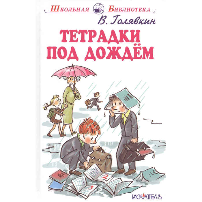 

Шб. Голявкин. тетрадки под Дождем. Рассказы.