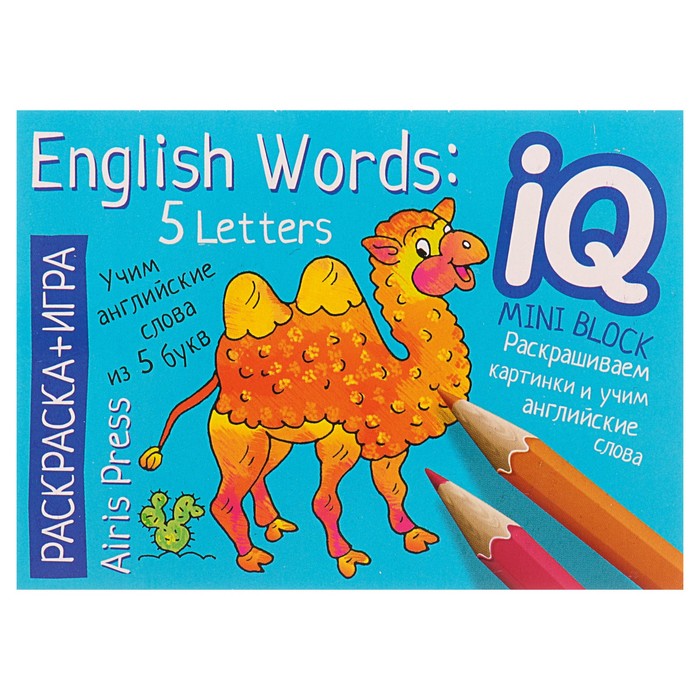 

Раскраска-Игра (Мини). English. Учим Слова из 5 Букв. (English Words: 5 Letters).