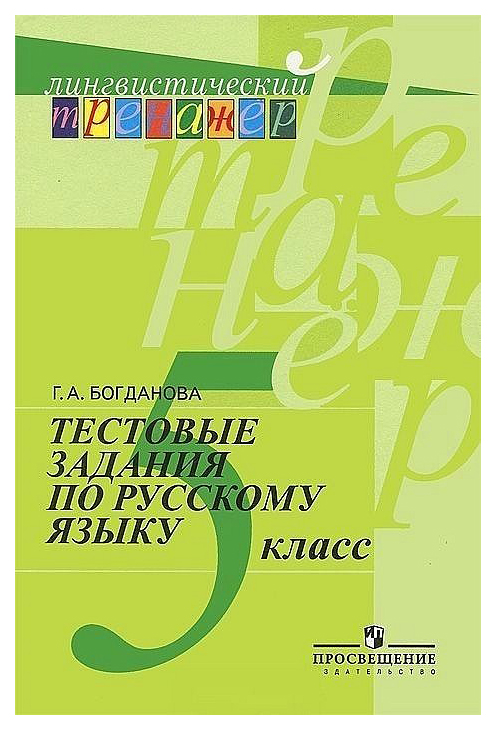 

Тестовые задания по русскому языку, 5 кл.: пособие для учащихся общеобразоват, организаций
