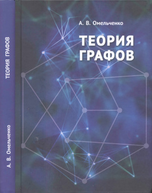 

Омельченко. теория Графов.