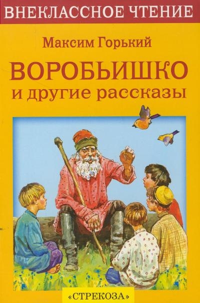 

Внекл. Чтение. Горький. Воробьишко и Другие Рассказы.