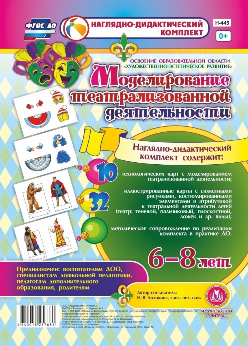 

Моделирование театрализов. деят-ти детей 6-8 лет. Художественно-эстетическое развития