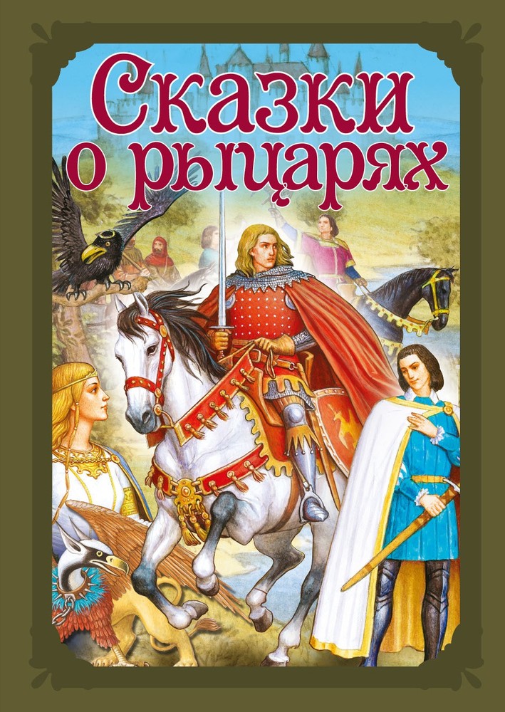 

Развивающая книга Nd Play. Волшебные Сказк и Сказки о Рыцарях, 284484