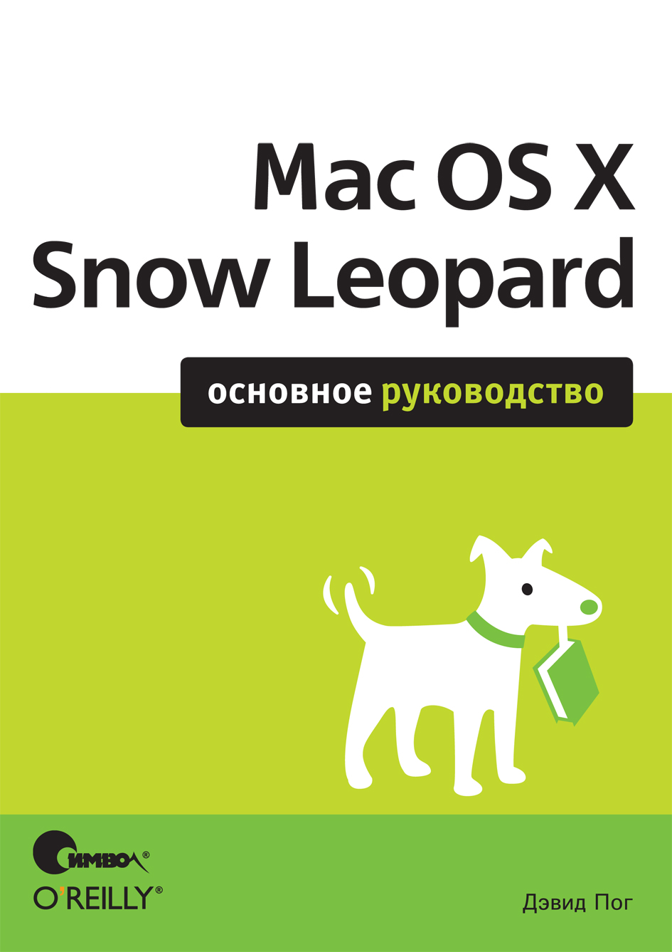 

Mac OS X Snow Leopard. Основное руководство