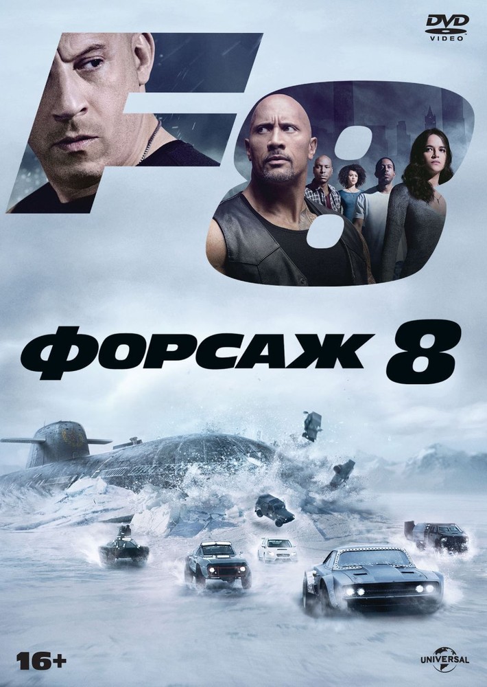 

Форсаж 8 (DVD)