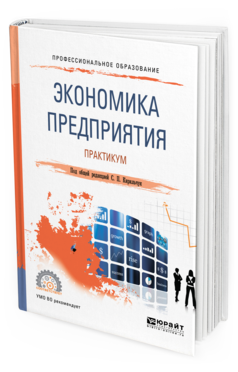 

Книга Экономика предприятия. практикум. Учебное пособие для СПО
