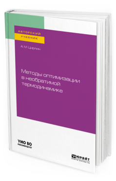 

Методы Оптимизаци и В Необратимой термодинамике. Учебное пособие для Вузов