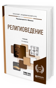 

Религиоведение 2-е Изд. пер. и Доп.. Учебник для Вузов