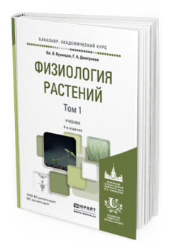 

Физиология Растений В 2 т. том 1 4-е Изд. пер. и Доп.. Учебник