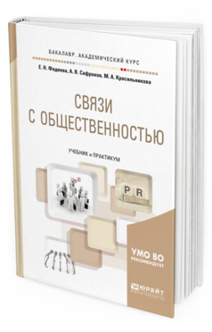 

Связи С Общественностью. Учебник и практикум для Академического Бакалавриата