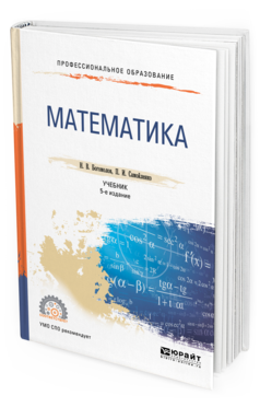 

Математика 5-е Изд. пер. и Доп.. Учебник для СПО