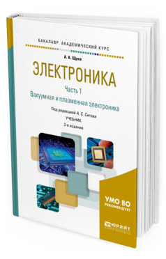 Книга Электроника В 4 Ч. Ч.1. Вакуумная и плазменная Электроника 2-е Изд. Испр. и Доп...