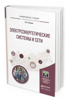 

Электроэнергетические Системы и Сет и Учебное пособие для Бакалавриата…