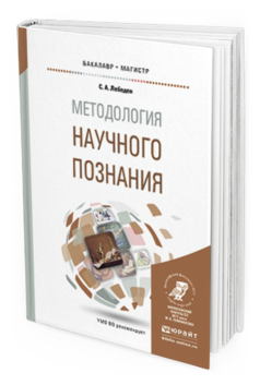 

Методология научного познания. Учебное пособие для Бакалавриата и Магистратуры