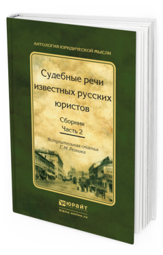 

Сборник Судебные речи известных русских юристов Часть 2 в 2 частях 2-е издание