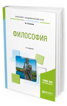 

Книга Философия 2-е Изд. пер. и Доп.. Учебное пособие для Академического Бакалавриата