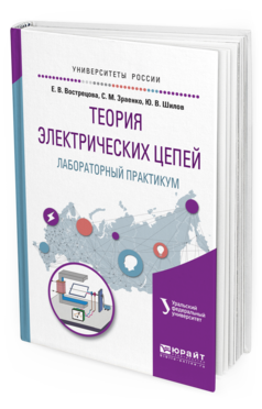 

Теория Электрических Цепей. лабораторный практикум. Учебное пособие для Вузов