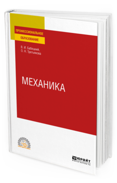 

Механика. Учебное пособие для СПО