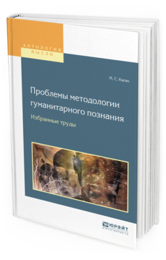 

Проблемы Методологи и Гуманитарного познания. Избранные труды для Вузов