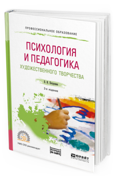 

Книга Психология и педагогика Художественного творчества + Доп. Материал В…