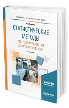 

Статистические Методы контроля и Управления качеством продукци и 2-е Изд.